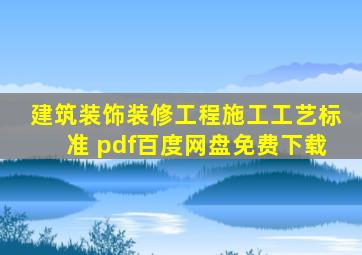 建筑装饰装修工程施工工艺标准 pdf百度网盘免费下载